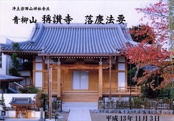 青柳山稱讃寺本堂建立工事